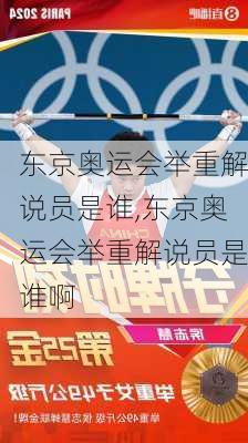 东京奥运会举重解说员是谁,东京奥运会举重解说员是谁啊