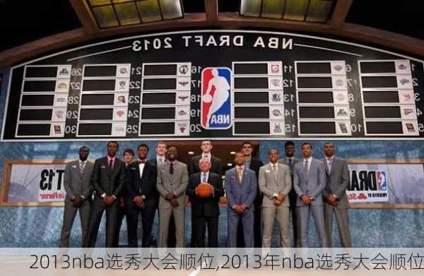 2013nba选秀大会顺位,2013年nba选秀大会顺位