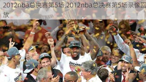 2012nba总决赛第5场,2012nba总决赛第5场录像回放