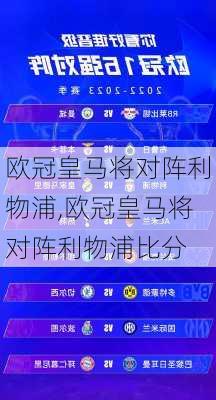 欧冠皇马将对阵利物浦,欧冠皇马将对阵利物浦比分