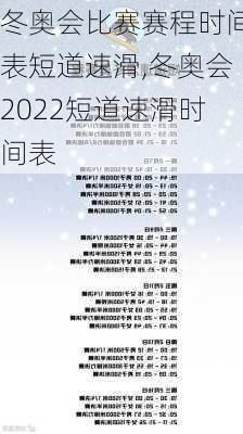 冬奥会比赛赛程时间表短道速滑,冬奥会2022短道速滑时间表