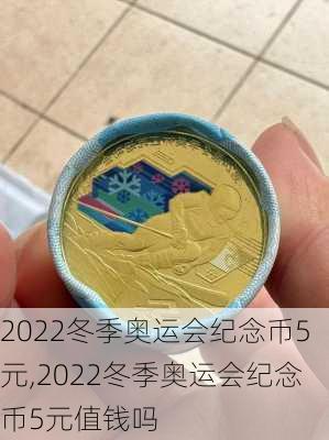 2022冬季奥运会纪念币5元,2022冬季奥运会纪念币5元值钱吗