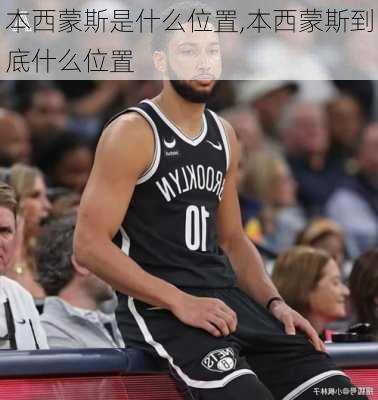 本西蒙斯是什么位置,本西蒙斯到底什么位置