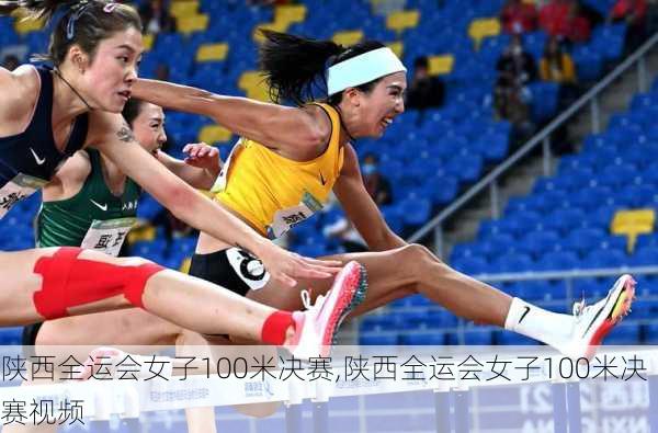 陕西全运会女子100米决赛,陕西全运会女子100米决赛视频