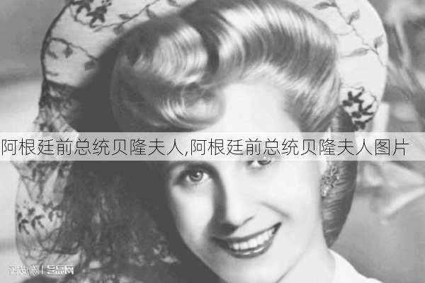 阿根廷前总统贝隆夫人,阿根廷前总统贝隆夫人图片