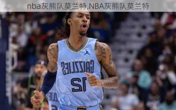 nba灰熊队莫兰特,NBA灰熊队莫兰特