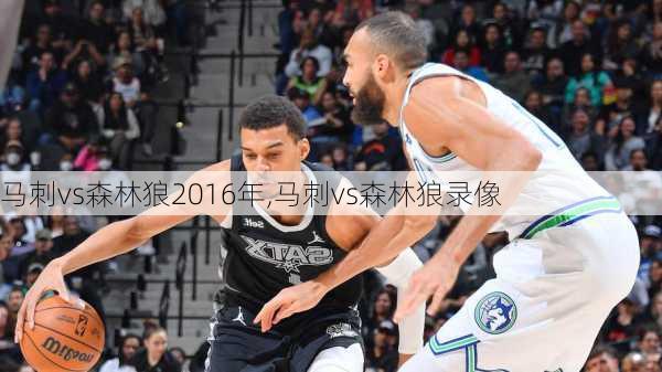 马刺vs森林狼2016年,马刺vs森林狼录像