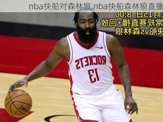 nba快船对森林狼,nba快船森林狼直播