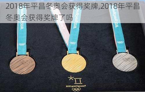 2018年平昌冬奥会获得奖牌,2018年平昌冬奥会获得奖牌了吗