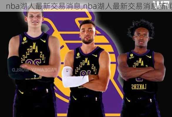 nba湖人最新交易消息,nba湖人最新交易消息新闻