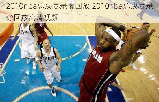 2010nba总决赛录像回放,2010nba总决赛录像回放高清视频