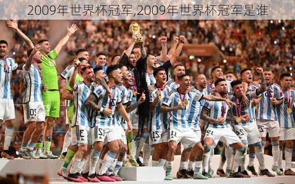 2009年世界杯冠军,2009年世界杯冠军是谁