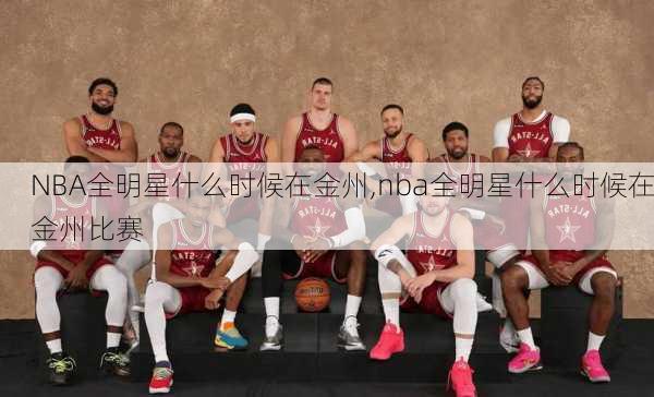 NBA全明星什么时候在金州,nba全明星什么时候在金州比赛