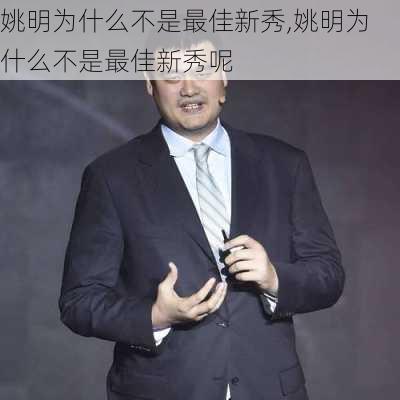 姚明为什么不是最佳新秀,姚明为什么不是最佳新秀呢