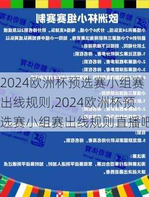 2024欧洲杯预选赛小组赛出线规则,2024欧洲杯预选赛小组赛出线规则直播吧