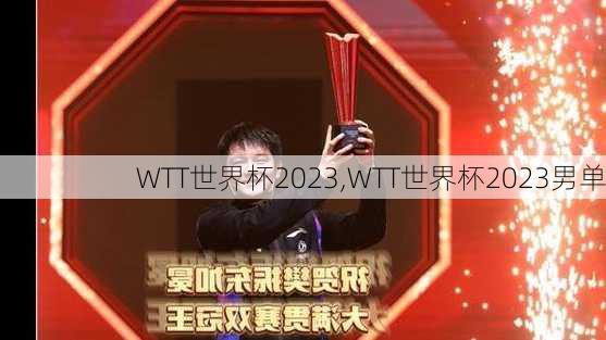 WTT世界杯2023,WTT世界杯2023男单