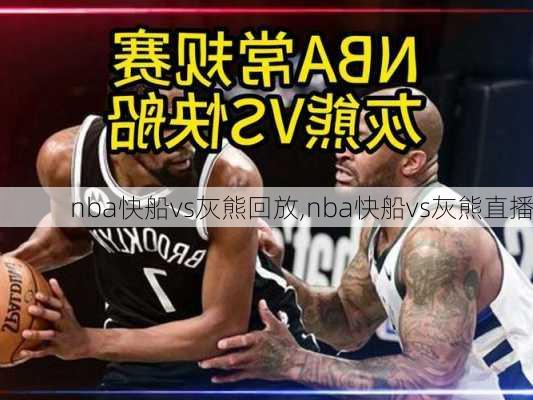 nba快船vs灰熊回放,nba快船vs灰熊直播