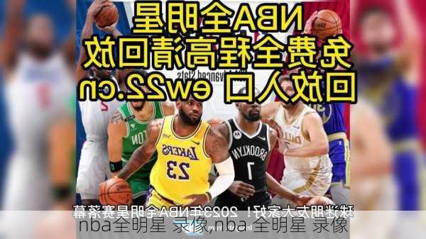 nba全明星 录像,nba 全明星 录像