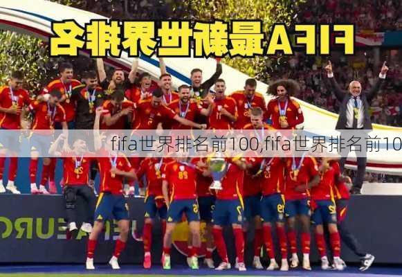 fifa世界排名前100,fifa世界排名前10