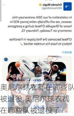 奥尼尔球衣都在哪些队被退役,奥尼尔球衣都在哪些队被退役了