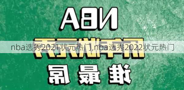 nba选秀2021状元热门,nba选秀2022状元热门