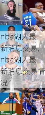 nba湖人最新消息交易,nba湖人最新消息交易情况