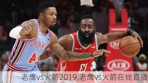 老鹰vs火箭2019,老鹰vs火箭在线直播