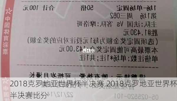 2018克罗地亚世界杯半决赛,2018克罗地亚世界杯半决赛比分