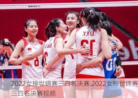 2022女排世锦赛三四名决赛,2022女排世锦赛三四名决赛视频