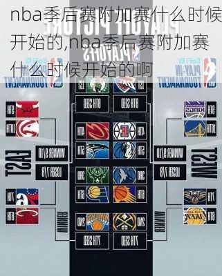 nba季后赛附加赛什么时候开始的,nba季后赛附加赛什么时候开始的啊