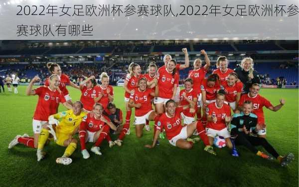 2022年女足欧洲杯参赛球队,2022年女足欧洲杯参赛球队有哪些