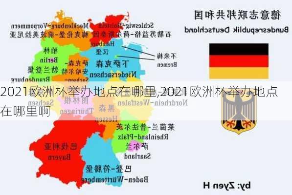 2021欧洲杯举办地点在哪里,2021欧洲杯举办地点在哪里啊