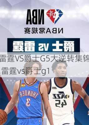 雷霆VS爵士G5大逆转集锦,雷霆vs爵士g1