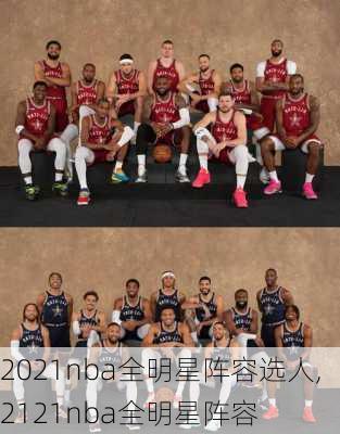 2021nba全明星阵容选人,2121nba全明星阵容