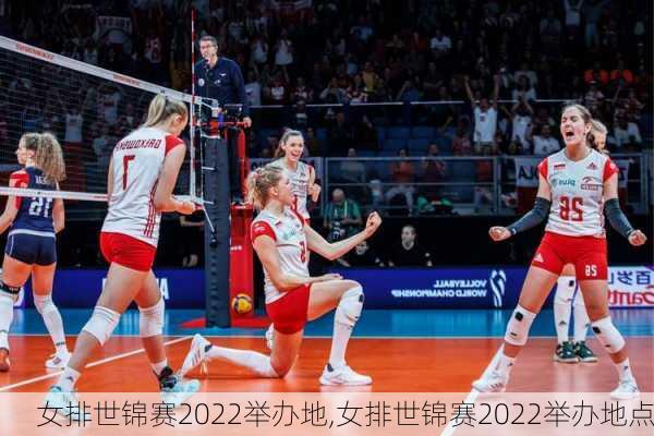 女排世锦赛2022举办地,女排世锦赛2022举办地点