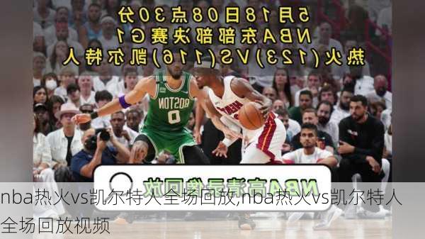 nba热火vs凯尔特人全场回放,nba热火vs凯尔特人全场回放视频