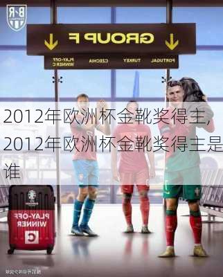 2012年欧洲杯金靴奖得主,2012年欧洲杯金靴奖得主是谁