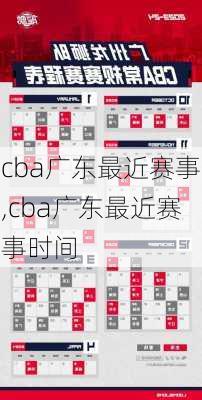 cba广东最近赛事,cba广东最近赛事时间