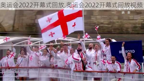 奥运会2022开幕式回放,奥运会2022开幕式回放视频