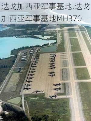 迭戈加西亚军事基地,迭戈加西亚军事基地MH370