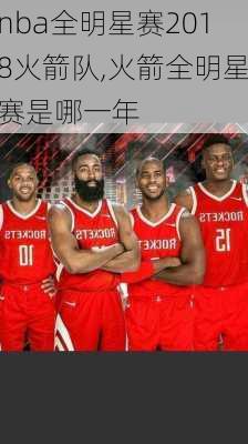 nba全明星赛2018火箭队,火箭全明星赛是哪一年