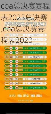 cba总决赛赛程表2023总决赛,cba总决赛赛程表2020