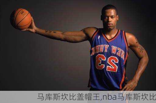 马库斯坎比盖帽王,nba马库斯坎比