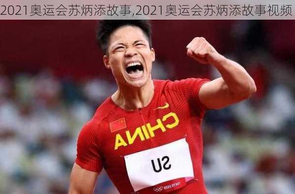 2021奥运会苏炳添故事,2021奥运会苏炳添故事视频