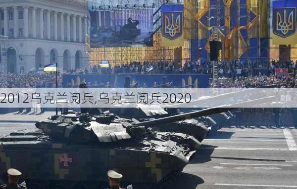 2012乌克兰阅兵,乌克兰阅兵2020