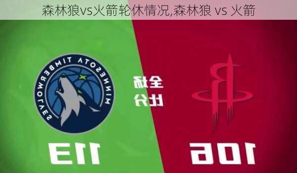 森林狼vs火箭轮休情况,森林狼 vs 火箭