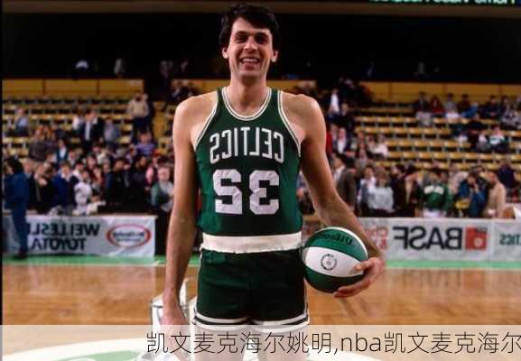 凯文麦克海尔姚明,nba凯文麦克海尔