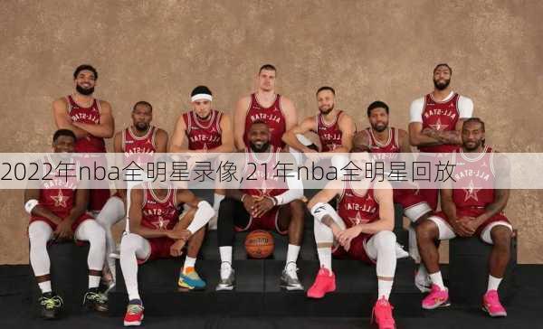 2022年nba全明星录像,21年nba全明星回放