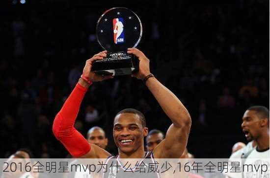 2016全明星mvp为什么给威少,16年全明星mvp