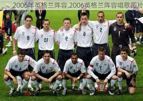 2006年英格兰阵容,2006英格兰阵容唱歌图片